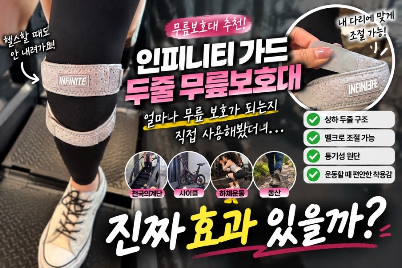 무릎보호대추천 인피니티 가드 두줄 무릎보호대 ㅣ 얼마나 무릎 보호가 되는지 직접 사용해....
