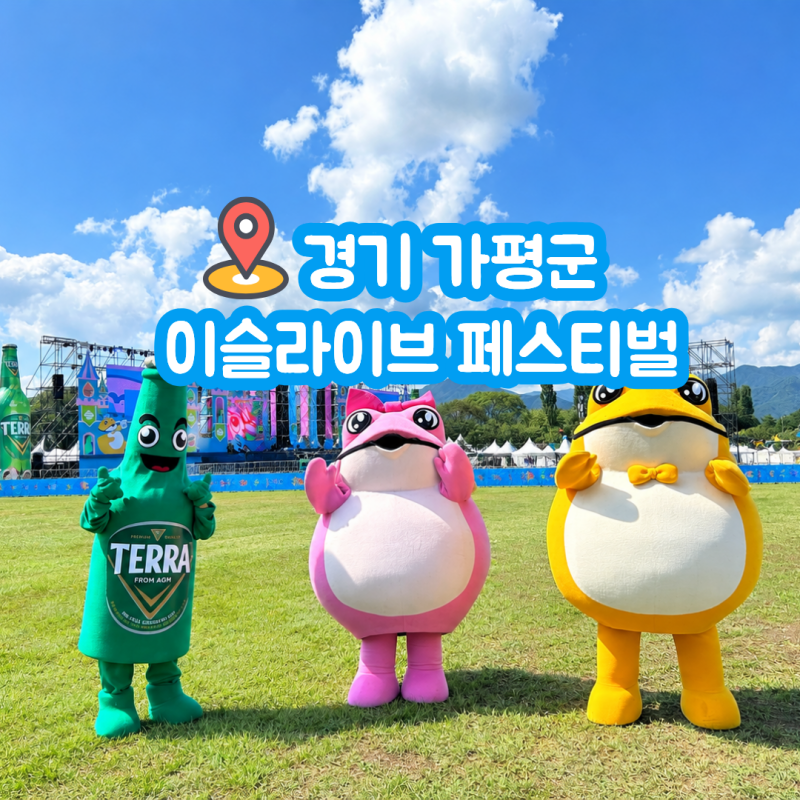 2024 이슬라이브페스티벌 솔직후기 셔틀예약 라인업 꿀팁 준비물 아이유 에일리 다비치 이무....