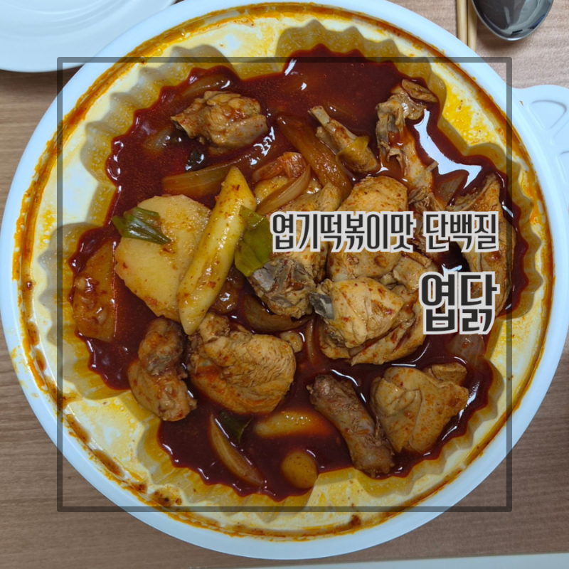 동대문 엽기떡볶이 메뉴 추천 엽닭 닭도리탕 안맵게 먹는 방법 배달