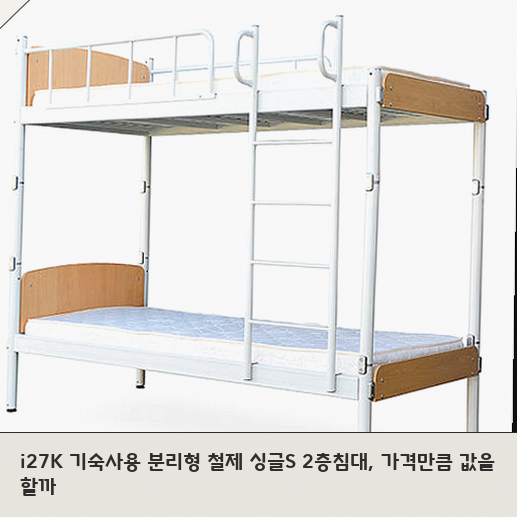 분리형 철제 2층침대 고를 때 i27K 모델이 적합한 경우