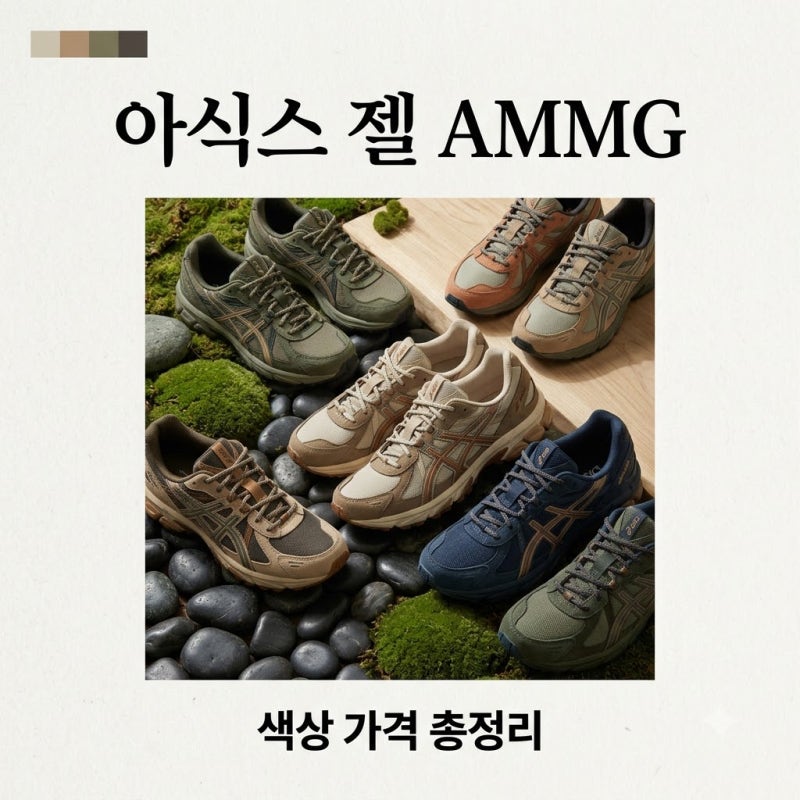 아식스 젤 ammg 트레일 러닝화 색상 가격 사이즈 총정리