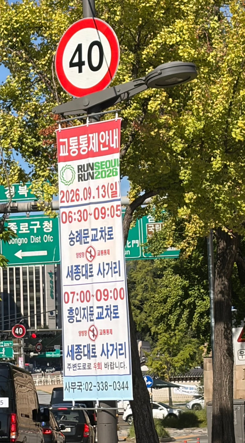 9월 12일·13일 광화문 교통통제 총정리ㅡ한복축제, 마라톤