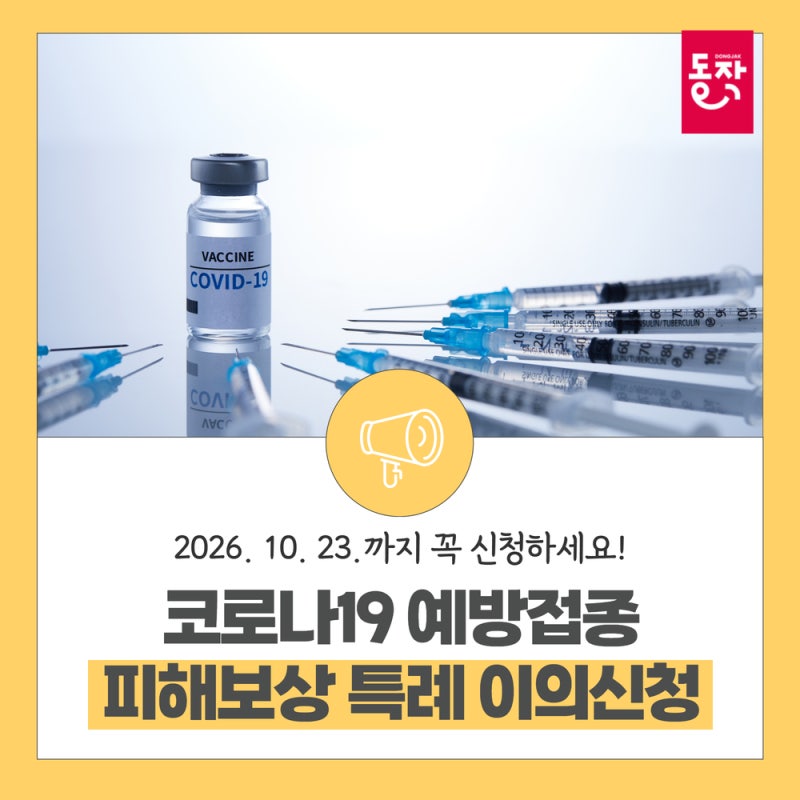 코로나19 예방접종 피해보상 특례 이의신청, 기한 내 꼭 신청하세요!