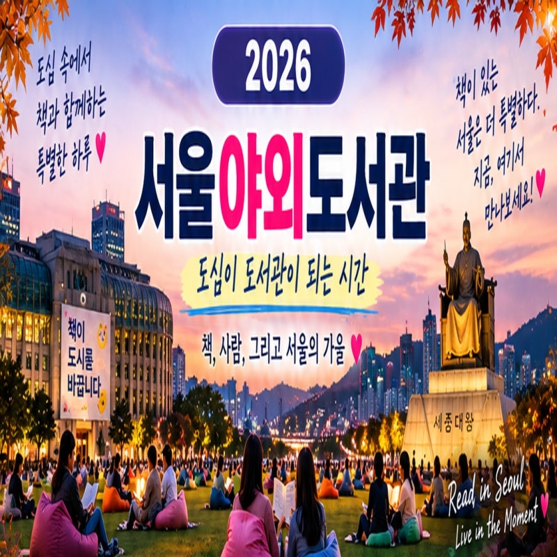 2026 서울야외도서관 하반기 일정｜광화문 책마당·서울광장·청계천 운영시간 총정리