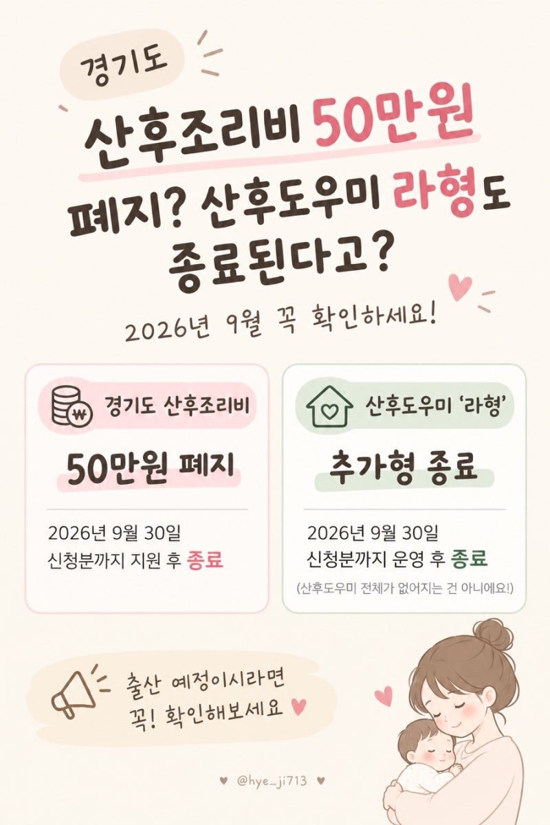 경기도 산후조리비 50만원 폐지? 산후도우미 라형도 종료된다고?