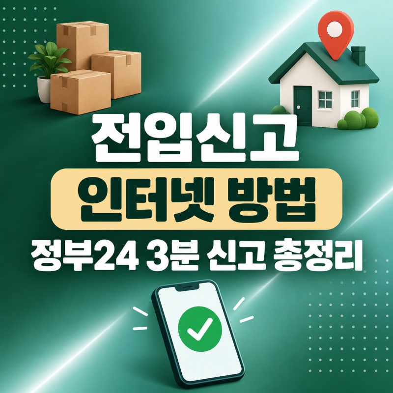 전입신고 인터넷 방법 | 정부24 3분 신고·세대주 확인·원스톱 서비스 총정리