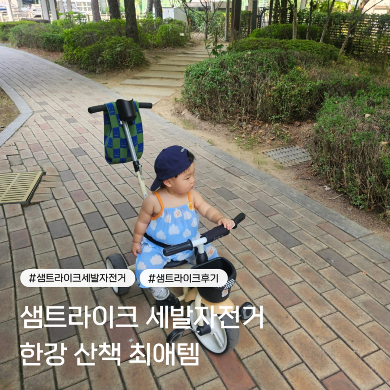 유모차 거부 아기 샘트라이크 세발자전거, 한강 산책 실사용 후기