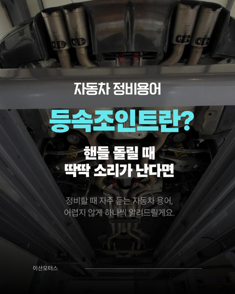 자동차 정비용어 ④ 등속조인트란? 핸들 꺾을 때 따다닥 소리가 난다면