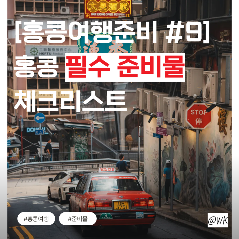 [홍콩여행준비 #9] 홍콩·마카오 자유여행 필수 준비물 10가지 체크리스트 (호텔 어메니티 변....