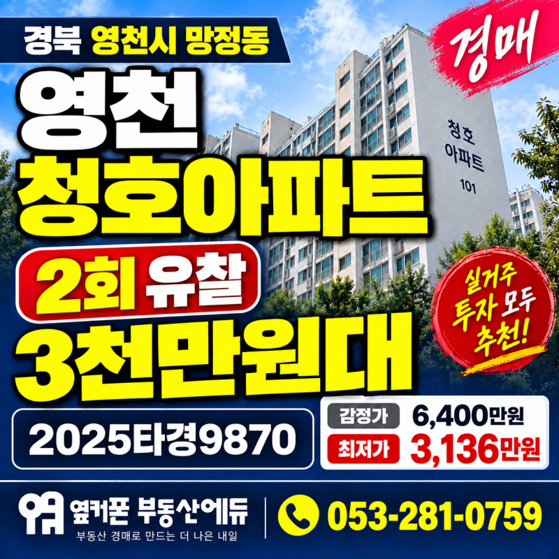 영천 청호아파트 경매 2회 유찰 3천만원대 2025타경9870 권리분석 사진 2