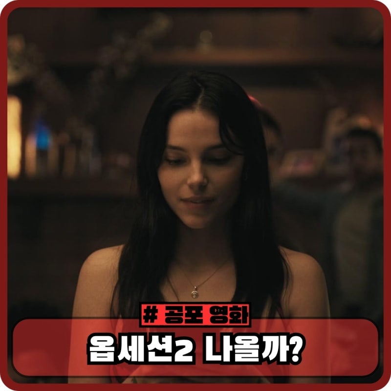 영화 옵세션 정보와 해석 - 옵세션2 나올까? 원 위시 윌로우의 비밀