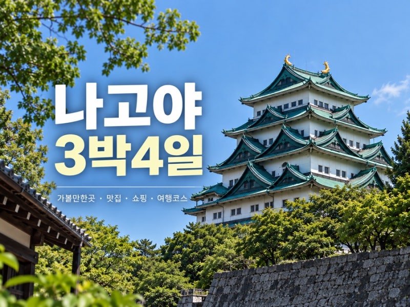 名古屋3天4夜自由行行程：必訪景點總整理