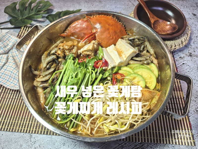 새우 꽃게 찌개 끓이는법 꽃게탕 재료 얼큰한 국물 요리 저녁메뉴 추천!