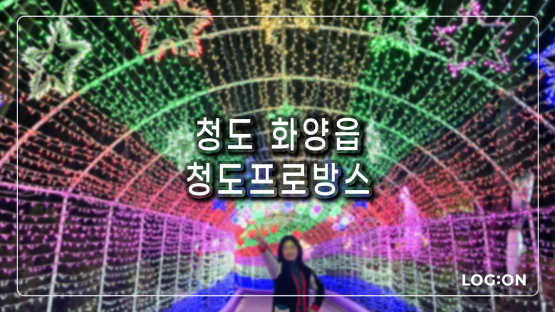 경북 가볼만한곳, 청도프로방스 야경과 포토존 후기