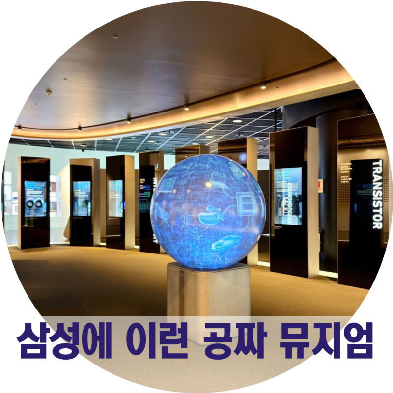 삼성이노베이션뮤지엄에서 과거와 미래를! 수원 아이들과가볼만한곳