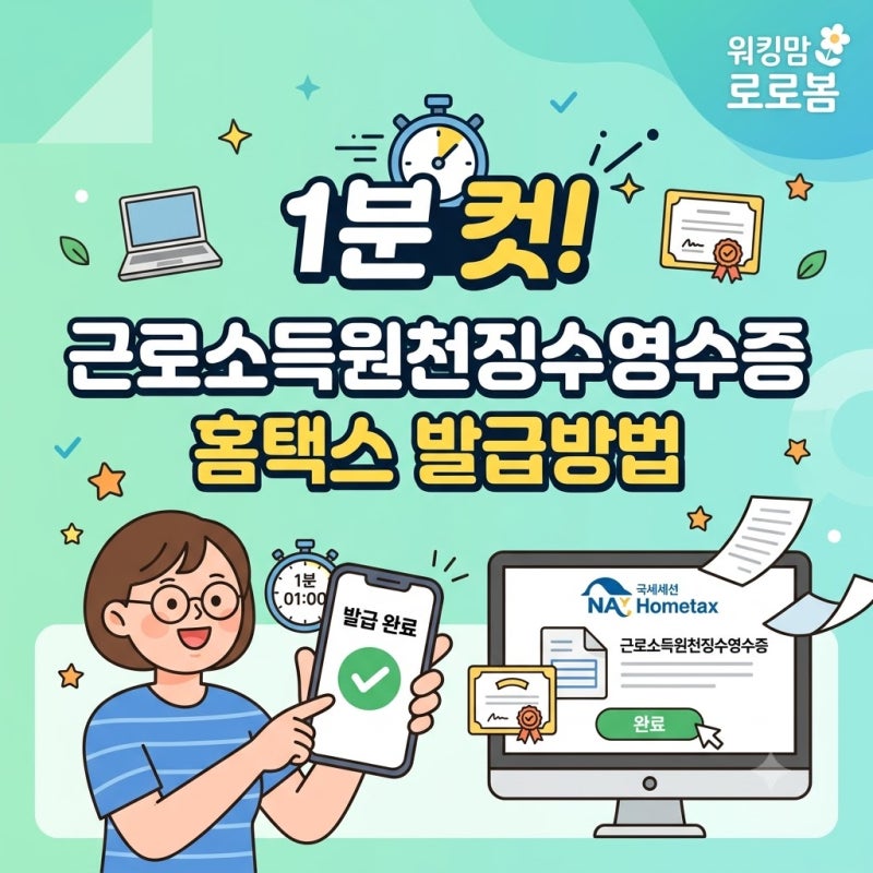 근로소득원천징수영수증 어떻게 뗄까 홈택스 인터넷 발급방법 총정리