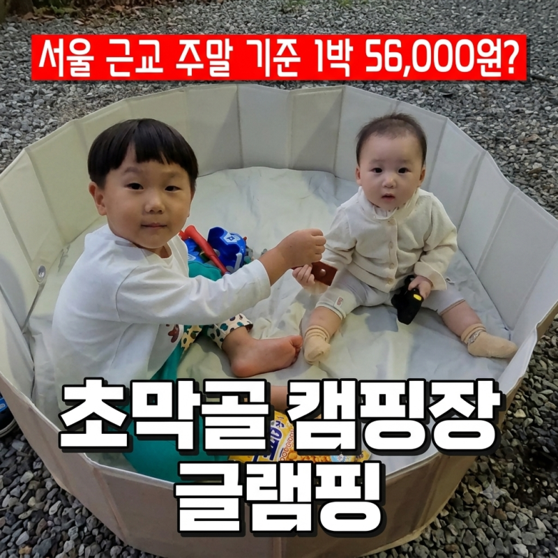 [서울 근교 가성비 글램핑] 군포 초막골 캠핑장 일반 글램핑 1박 2일 솔직 후기!