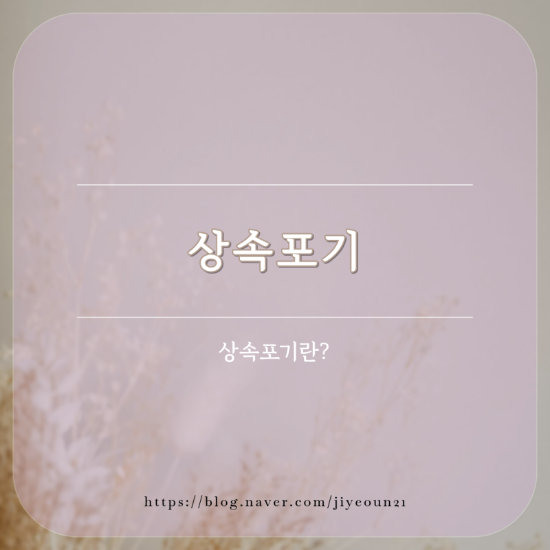 [마포구법무사] 상속포기 신청부터 심판결정까지! 법무사가 알려주는 상속포기신청시 유의....