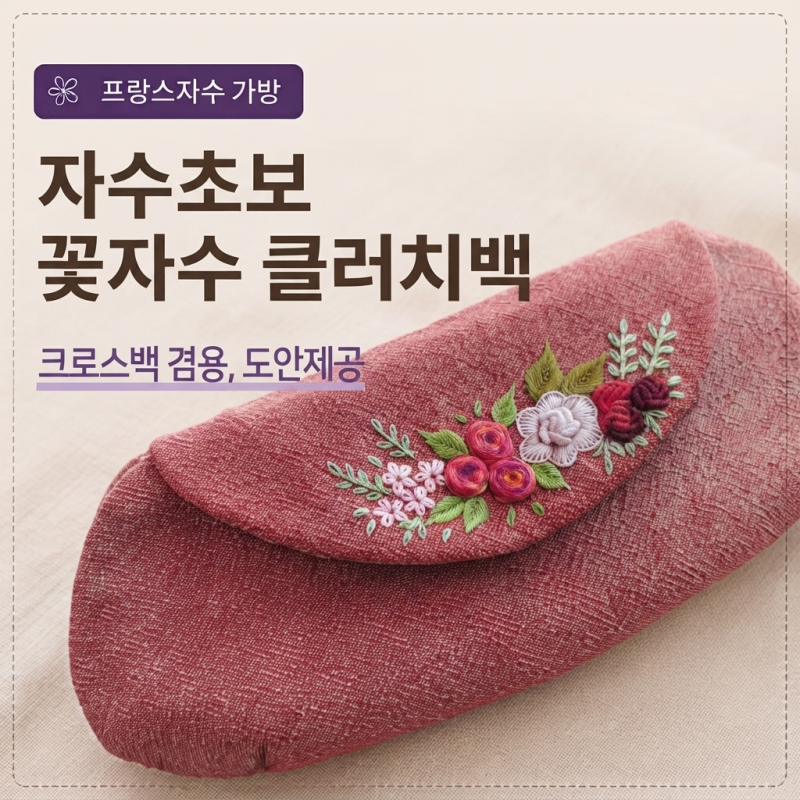 자수초보 꽃자수 클러치백 만들기 크로스백 겸용