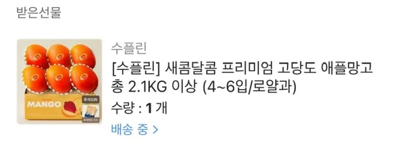 카톡 선물하기 수플린 애플망고 후기｜배송기간부터 후숙 방법까지
