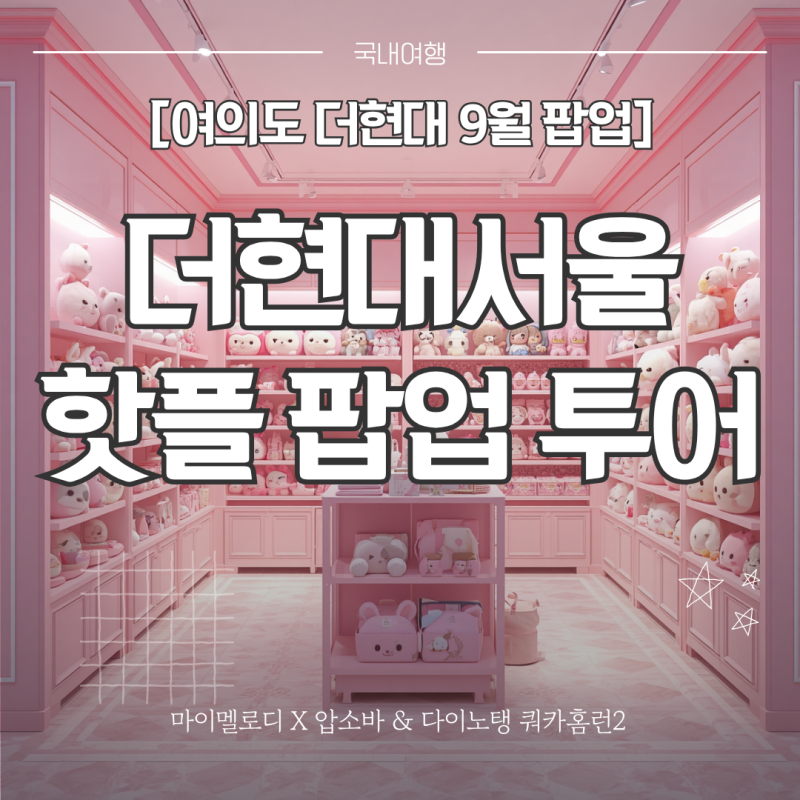 더현대서울 9월 팝업스토어 추천! 마이멜로디X압소바 & 다이노탱 쿼카홈런2 일정 가격 사은품....