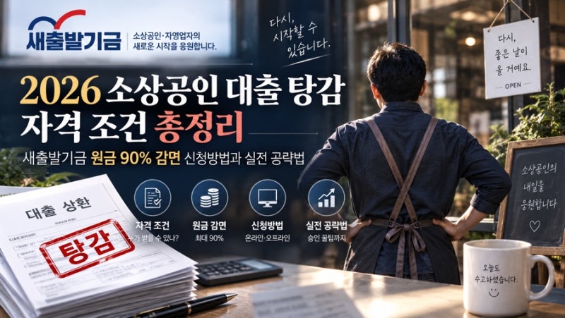 자영업자 빚 탕감 진짜 가능할까? 소상공인 새출발기금 지원대상과 신용회복 현실 가이드