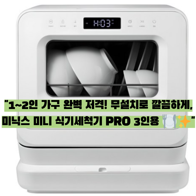 ️ 설거지 지옥 탈출! 미닉스 미니 식기세척기 PRO 3인용 솔직 후기 & 구매 가이드 ✨