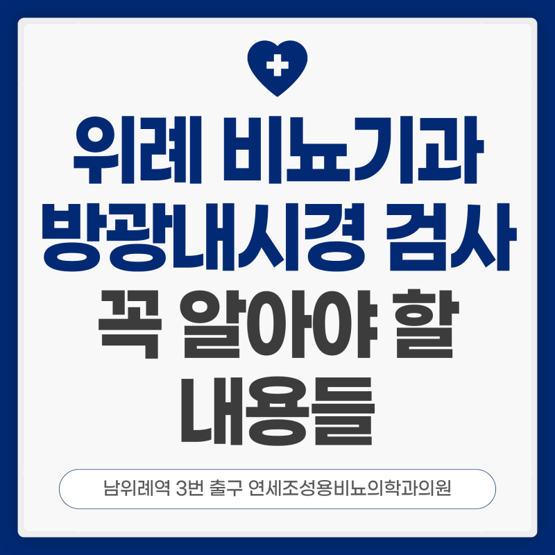 위례 방광내시경 검사 권유받았다면 꼭 알아야 할 내용들