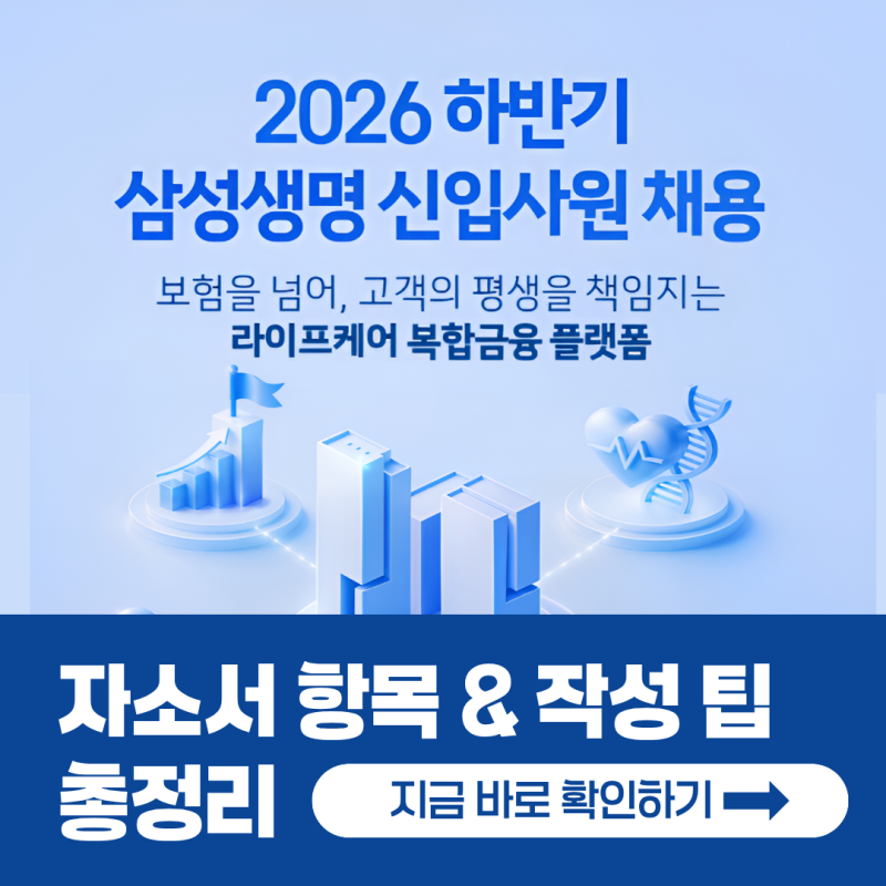 [삼성생명 채용] 2026년 자소서 문항과 작성 팁 총정리