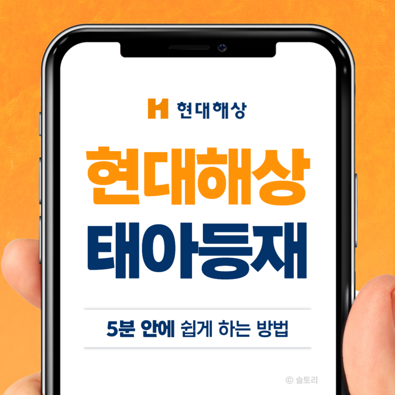 현대해상 태아등재 자녀등록 모바일앱 신청법 총정리 (출생신고, 환급금, 추가납입)