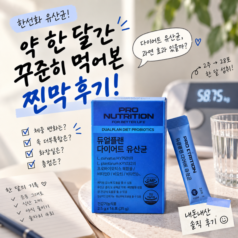 한선화 유산균 약 한 달간 꾸준히 먹어본 내돈내산 찐막후기!
