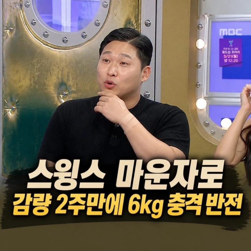 스윙스 마운자로 감량 2주만에 6kg 충격 반전
