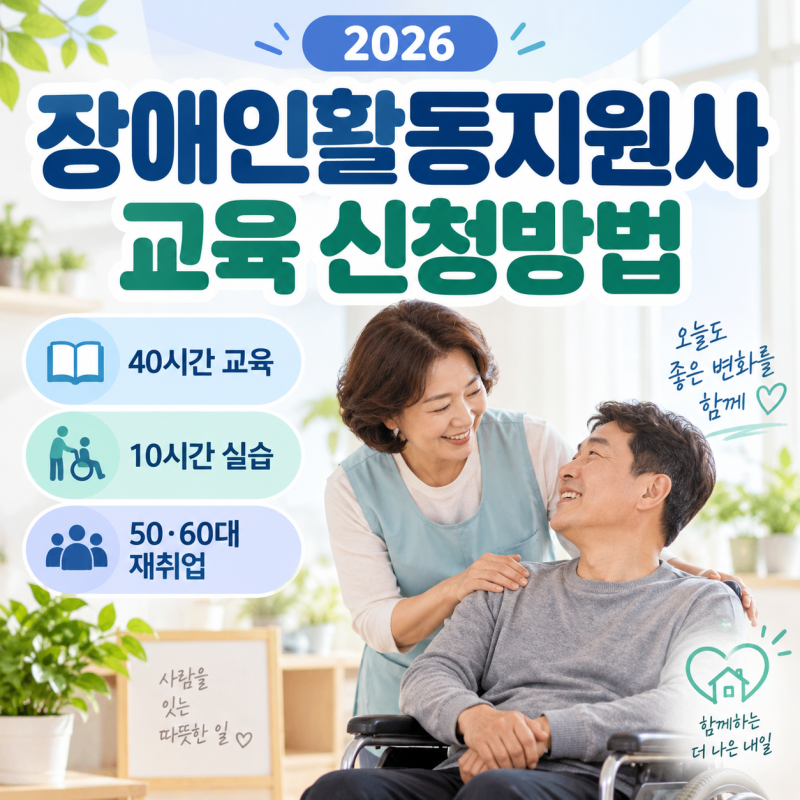 2026 장애인활동지원사 교육 신청방법｜50대·60대 재취업, 40시간 교육·10시간 실습·시급·자....
