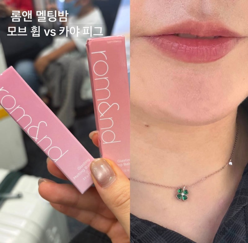 롬앤 글래스팅 멜팅밤 후기｜모브휩·카야피그 발색 비교, 촉촉한데 단점은?