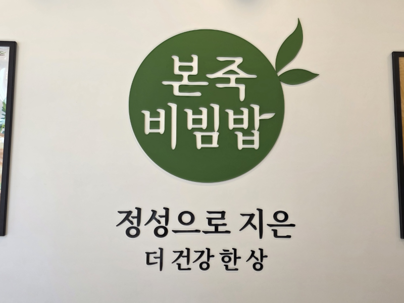 본죽 메뉴 가격 총정리｜죽갈기염도 포장 선택까지