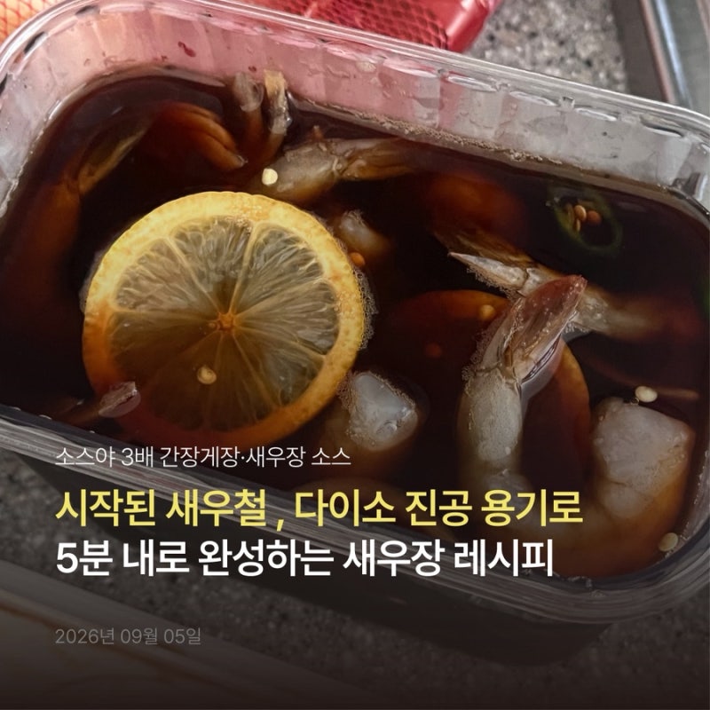 소스야 3배 간장게장, 새우장소스 | 스트릿레스토랑파이터 10분 간단 새우장 만들기