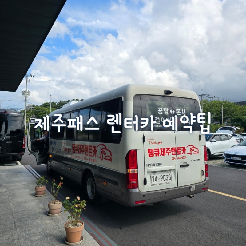 렌알못 주목! 제주도 렌터카 처음 빌릴 때 주의사항 팁 (feat. 제주패스 패스케어 땡큐제주렌....