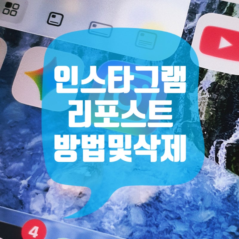 인스타그램 리포스트 방법부터 삭제, 의미까지 모두 알아보자