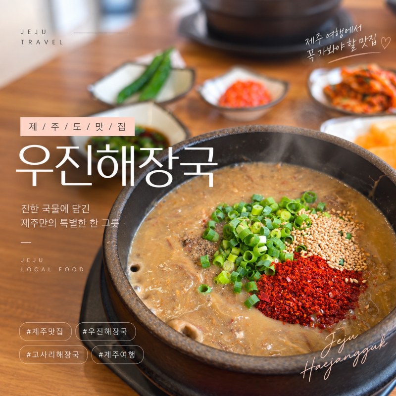 제주 우진해장국 별관 고사리해장국 후기 웨이팅까지 솔직 리뷰