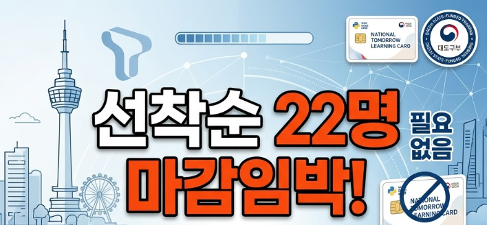 [10/20 개강 확정] 대구 청년 수당 월 50만 원 받으며 배우는 SKT K-뉴딜 AI 전액무료 3개월 부트캠....