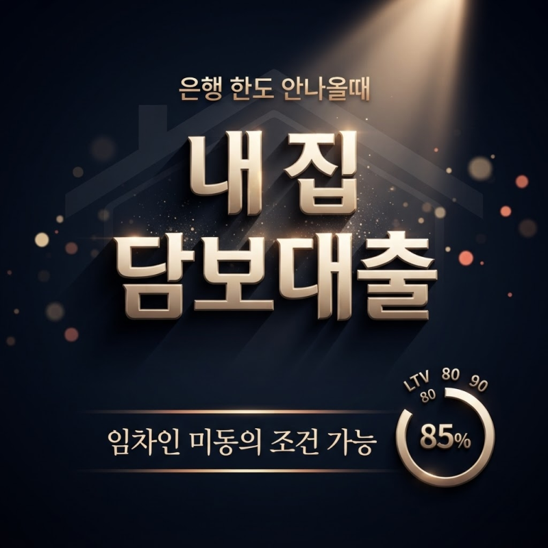 생활안정자금 주담대 규제지역 1억 추가 가능한 아파트후순위담보대출