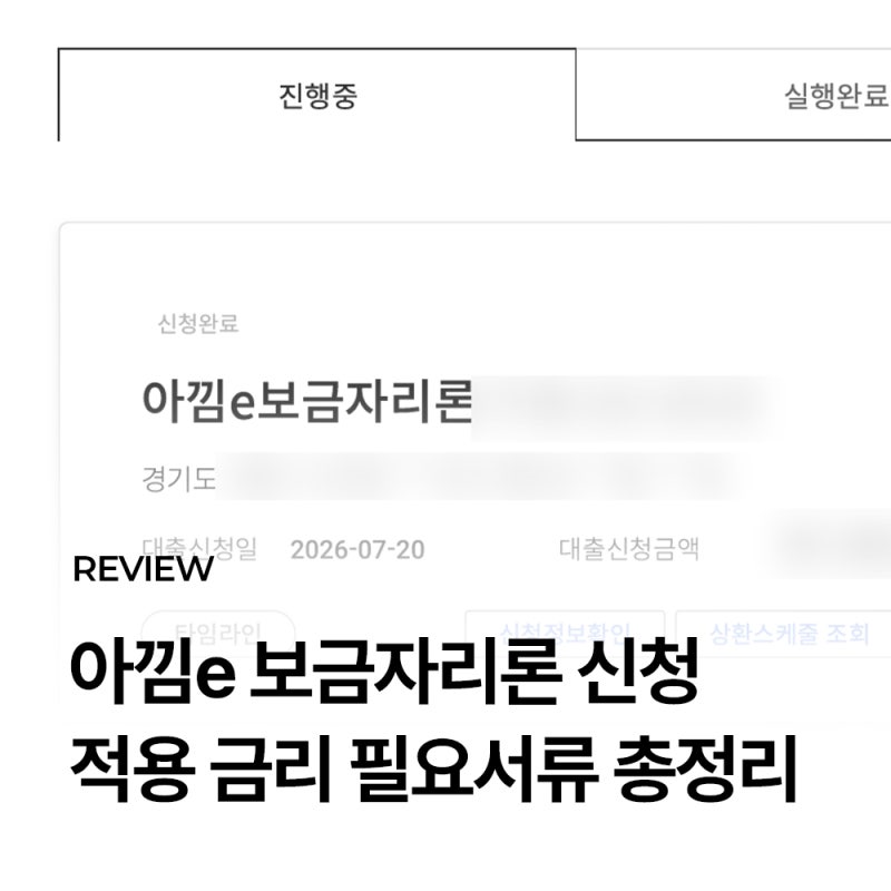 내집마련 #07 ㅣ 아낌e 보금자리론 40년 체증식 신청 후기 (적용 금리 · 필요서류 · 심사 완료....