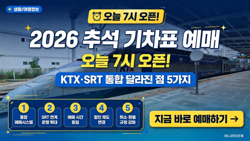 2026 추석 기차표 예매 오늘 7시 오픈! KTX·SRT 통합 후 달라진 점 5가지