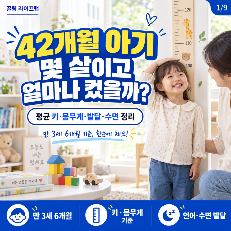 42개월 아기 발달, 몇 살? 평균 키·몸무게 기준