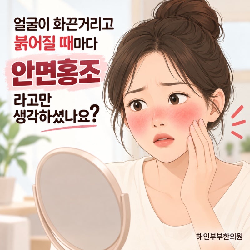 안면홍조와 헷갈리는 수원 모세혈관확장증 구별법
