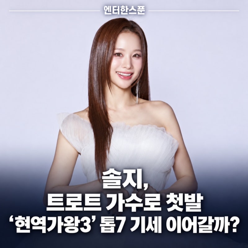 솔지, 트로트 가수로 첫발…‘현역가왕3’ 톱7 기세 이어갈까?