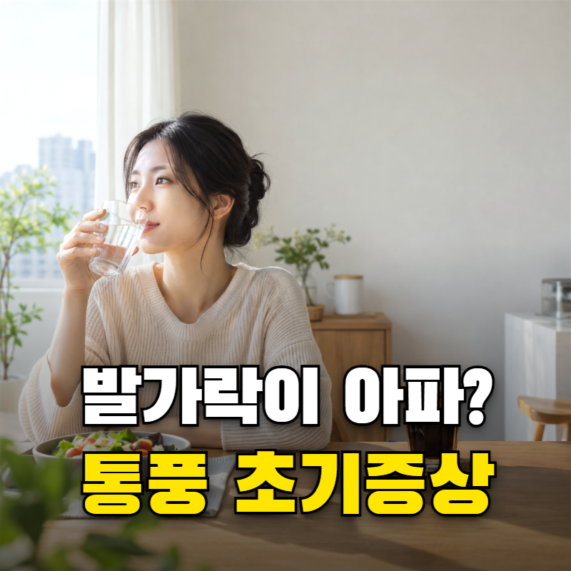 통풍 초기증상 갑자기 엄지발가락이 부었다면 식습관부터 의심해야 할까