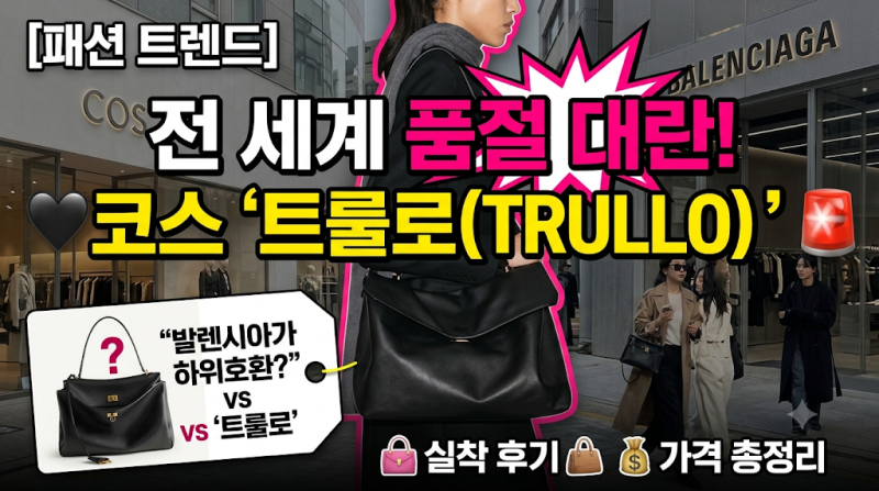 [패션 트렌드] "발렌시아가 로데오백 하위호환?" 전 세계 품절 대란! 코스(COS) 신상 '트룰로(TRU....
