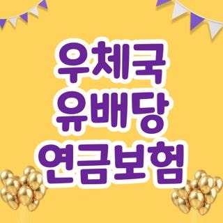 우체국 유배당 연금보험 배당금 확인 자격조건 신청방법 한눈에, 제가 직접 찾아보니 꿀팁이....