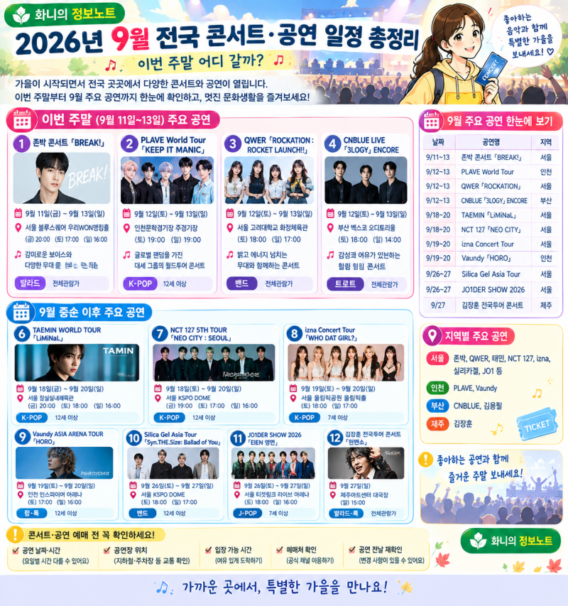 26년 9월 전국 콘서트·공연 일정 총정리｜이번 주말 어디 갈까?